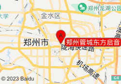 郑州管城东方启音