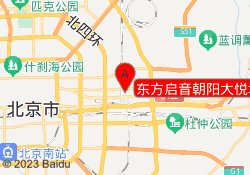 东方启音朝阳大悦城