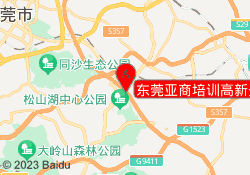 东莞亚商培训高新开发校区