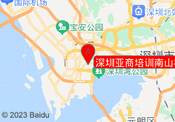 深圳亚商培训南山校区