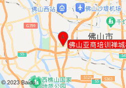 佛山亚商培训禅城校区