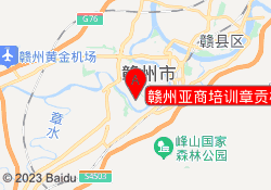 赣州亚商培训章贡校区