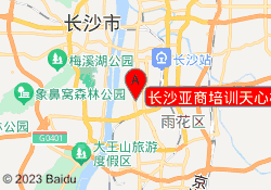 长沙亚商培训天心校区