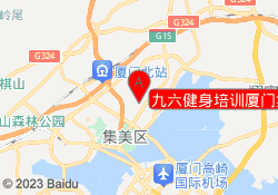 九六健身培训厦门集美校区