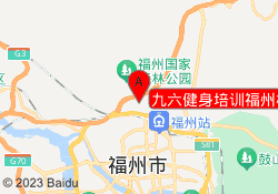 九六健身培训福州校区