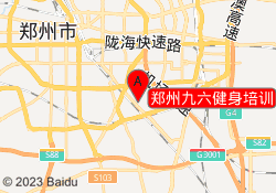郑州九六健身培训