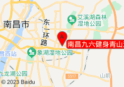 南昌九六健身青山湖校区