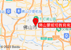 佛山蒙妮坦教育南海校区