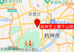 杭州艺上莫干山校区