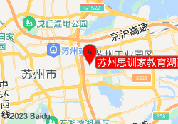 苏州思训家教育湖西校区
