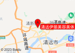 清远伊丽美容美体清新校区