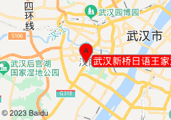武汉新桥日语王家湾校区
