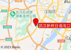 武汉新桥日语沌口校区