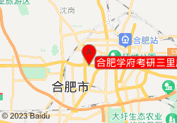 合肥学府考研三里庵校区