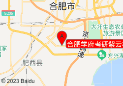 合肥学府考研紫云校区