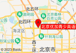 北京优加青少英语牡丹园校区