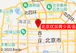 北京优加青少英语西直门校区