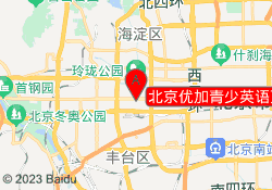 北京优加青少英语万寿路校区