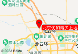 北京优加青少上地校区
