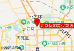 北京优加青少英语学院路校区
