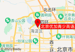 北京优加青少英语苏州街校区