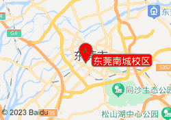 东莞南城校区