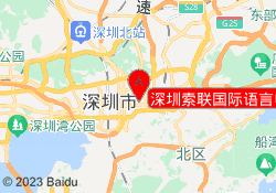 深圳索联国际语言中心华强北校区
