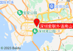 深圳索联外语南山校区
