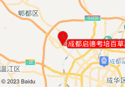 成都启德考培百草路校区