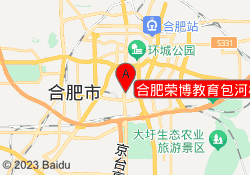 合肥荣博教育包河校区