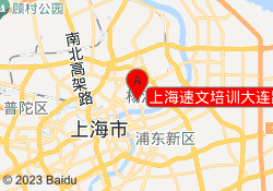 上海速文培训大连路校区