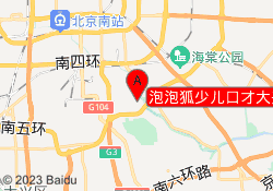 泡泡狐少儿口才大兴校区