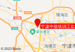 宁波中信培训江北校区