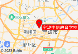 宁波中信教育学校江东校区