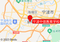 宁波中信教育学校鄞州校区