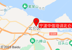宁波中信培训北仑校区