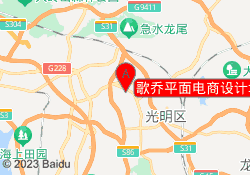 歌乔平面电商设计培训光明校区