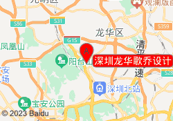 深圳龙华歌乔设计
