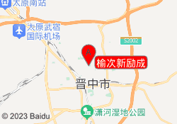 榆次新励成