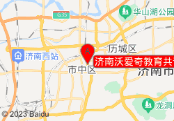 济南沃爱奇教育共青团路校区