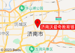 济南沃爱奇教育银荷校区
