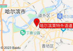 哈尔滨莱特外语道里校区