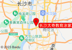 长沙太奇教育涂家冲校区