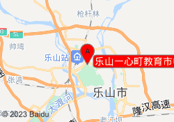 乐山一心町教育市中校区