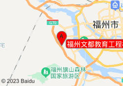 福州文都教育工程校区