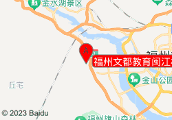 福州文都教育闽江校区