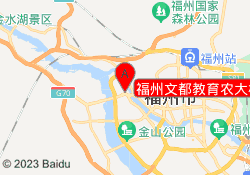 福州文都教育农大校区