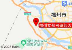 福州文都考研师大校区