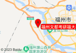 福州文都考研福大校区