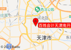 百练会计天津南开校区